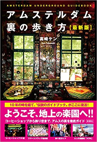 アムステルダム裏の歩き方（最新版）