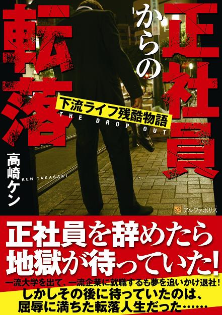 正社員からの転落―下流ライフ残酷物語